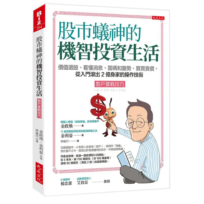The Smart Investment Life Of Ant God In The Stock Market Practical Skills For Retail Investors Kim Jeonghwan 9786267041963