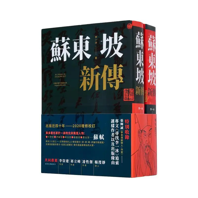 The New Biography Of Su Dongpo Two Volumes Revised And Expanded New Edition Paperback Li Yibing Lianjing 9789570850017 Book