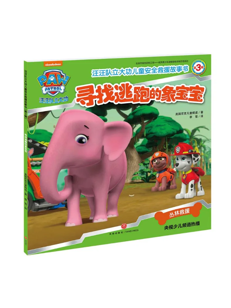 

Книга-Winshare Looking For the Runaway Baby Elephant Paw Patrol Детская безопасность Спасательная история 3-е издание