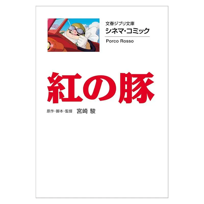 

Kurenai No Buta Hayao Miyazaki Spring And Autumn Of Literature 9784168121067 Book