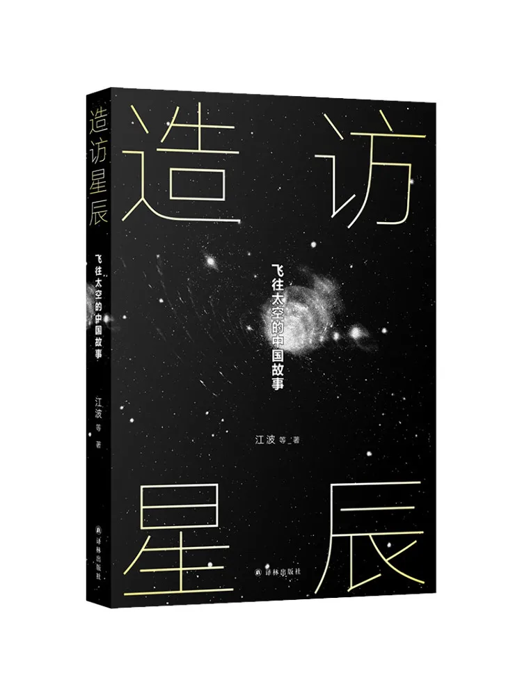 

Книга-Winshare Visit the Stars Китайская история летающих в космос
