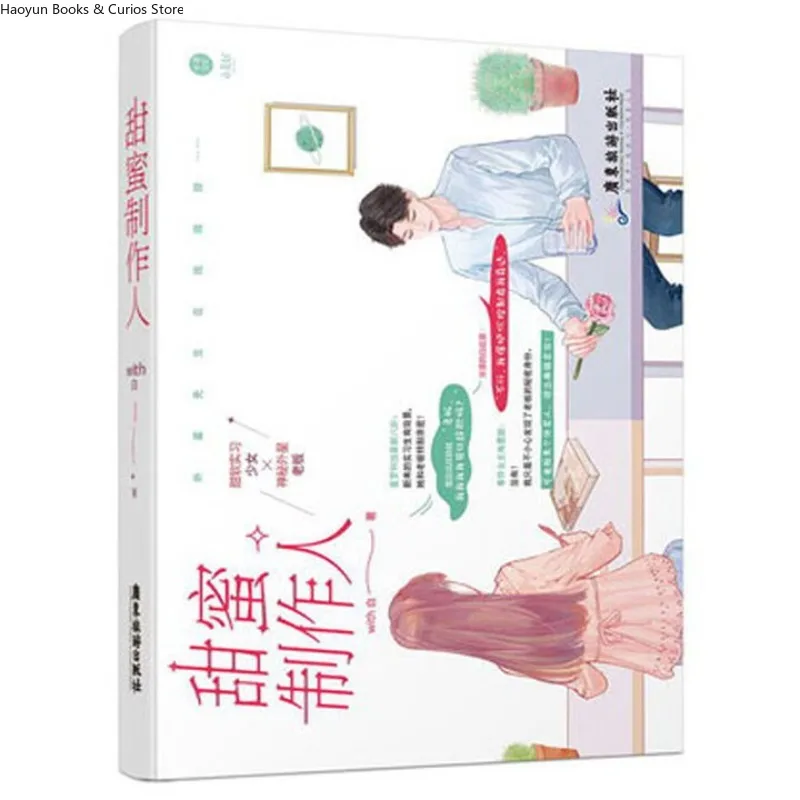 

“tian mi zhi zuo ren”、Entertainment Industry、Fake Relationship、Music Creation、Love novel