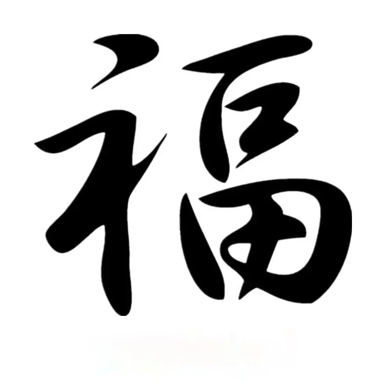 

Classic Chinese Hieroglyph Luck Funny Car Sticker PVC Decal Cars Auto Stickers for Car Bumper Window Decoration Decals Exterior
