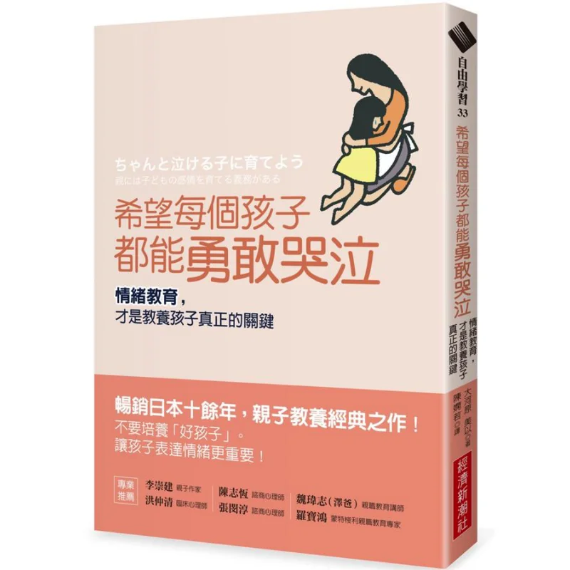 Hope Every Child Can Cry Bravely Emotional Education Is The True Key To Raising Children Okahara Is Beautiful 9789869916219