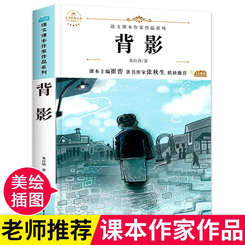 

Back View, Written By Zhu Ziqing, Synchronized Reading of Extracurricular Books in The First Semester of Eighth Grade