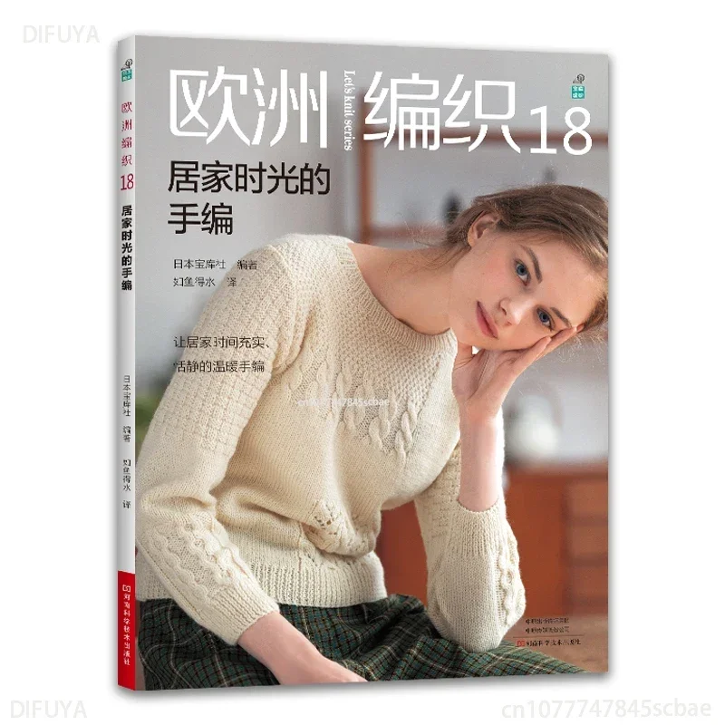 

Европейская книга по вязанию крючком и спицами: 18 узоров для домашнего рукоделия, большая книга для начинающих * Книга по вязанию крючком DIFUYAlibro