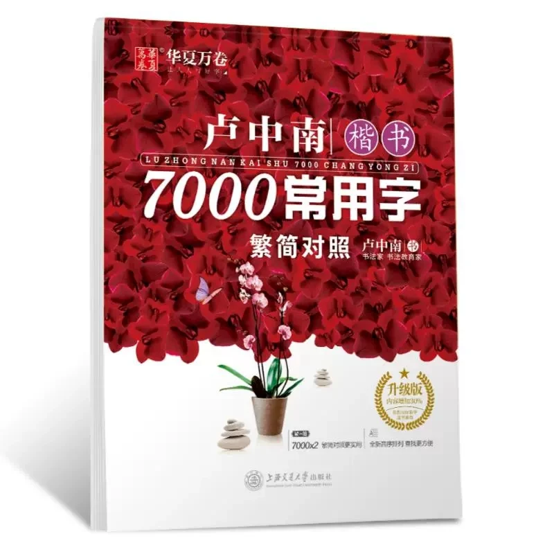 7000 Common Chinese Characters Copybook Lu Zhong Regular Script Pen Practice Hanzi Exercise Book for Beginners