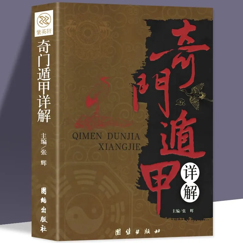 Qimen Dunjia, The Book of Changes Predicts The Number of Enlightenment Techniques for Learning The Imperial Decree of Qimen