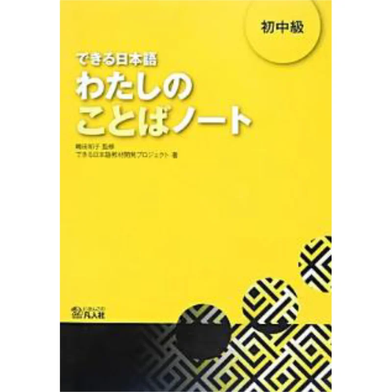 Able To Speak Japanese From Beginner To Intermediate Level My Language Notes 9784893588487