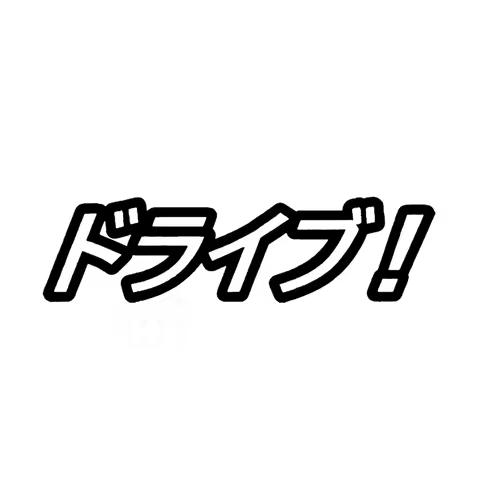 Drive Funny Japanese Character Car Sticker Automobiles Exterior Accessories Vinyl Decal for Toyota Honda Lada Vw Jeep