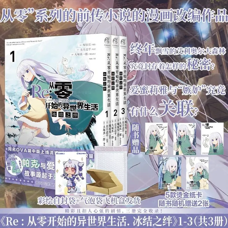 

"From Zero to Another World Life Comic: Frozen Bond 1-3 Volumes.