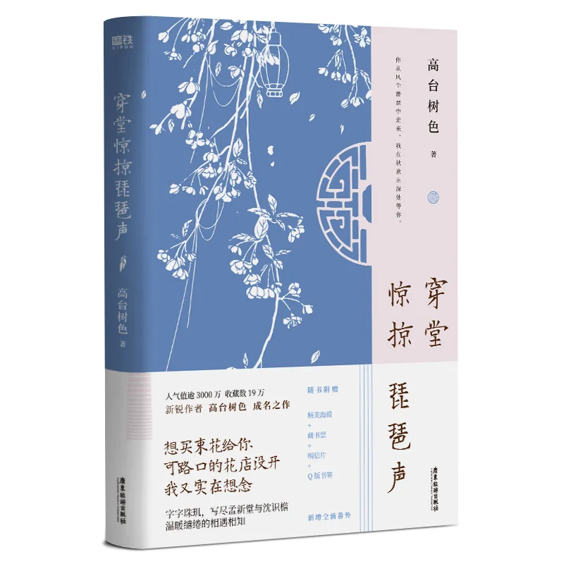 

New Chuan Tang Jing Lve Pi Pa Sheng Official Novel Meng Xintang, Shen Shiyan Chinese BL Fiction Book Special Edition