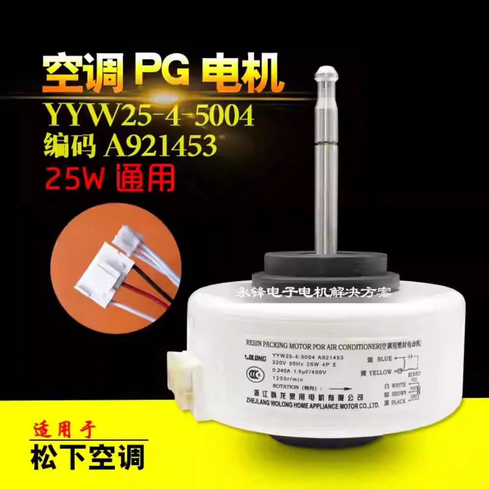 

Новый внутренний двигатель кондиционера 1 ~ 1,5 P, универсальный двигатель Wolong YYW25-4-5004 A921453