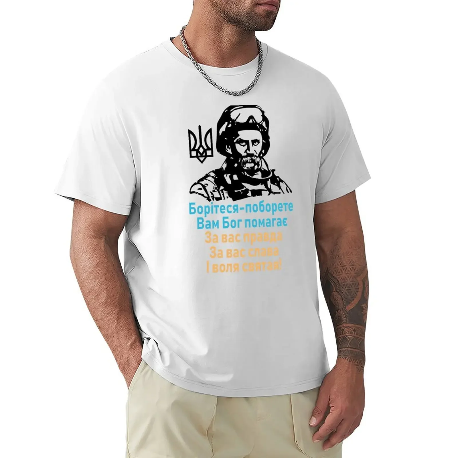 Boritesya-poborete - Fight and you shall succeed,God is on your side - sports fans mens funny t shirts Taras Shevchenko T-shirt