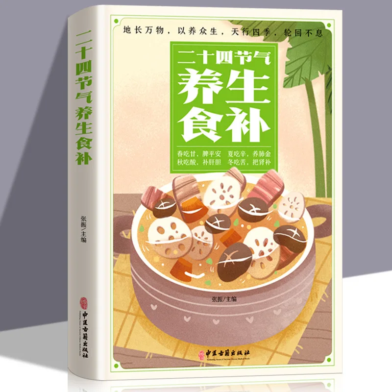 

24 солнечных термина. Добавки для здоровья и диетических веществ, книги по здоровье традиционной китайской медицины.
