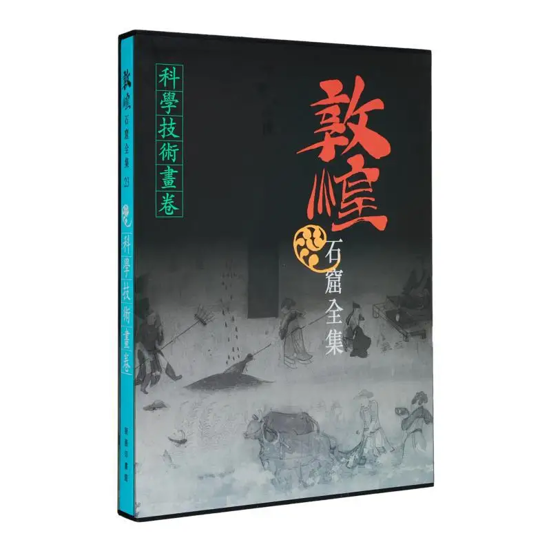 

Полная коллекция Dunhuang Grottoes 23. Свиток науки и техники Ван Цзинью 9789620752957.