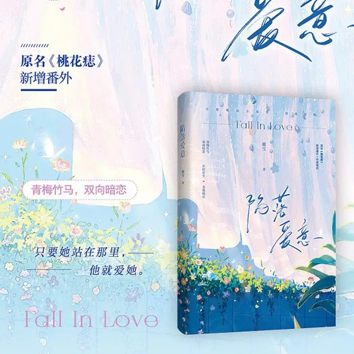 사랑에 빠지다, 저자: 수쉐, 도시 청소년 로맨틱 소설