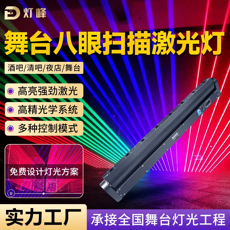 

Сценический восьмиглазый лазерный свет, шестиглазный сканирующий луч света, прозрачный бар, ночной клуб, окружающий свет, барное осветительное оборудование, полный комплект