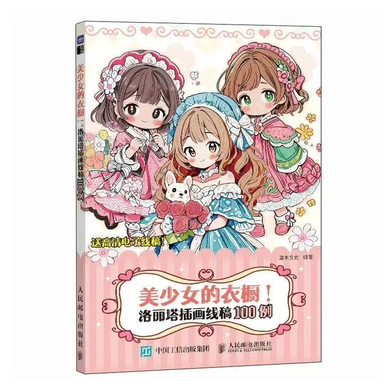 

100 прикладов линейных художественных иллюстраций для гардероба Лолиты с красивыми. Китайская версия