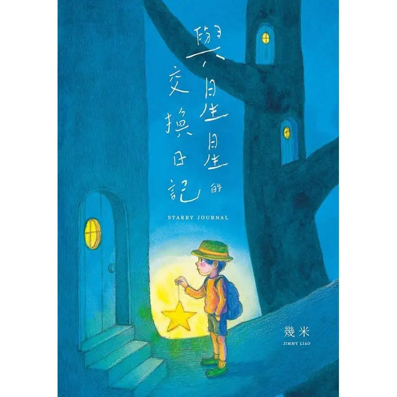 Diary Of Exchanging With Stars A Few Meters Block Culture 9786267118290 Book