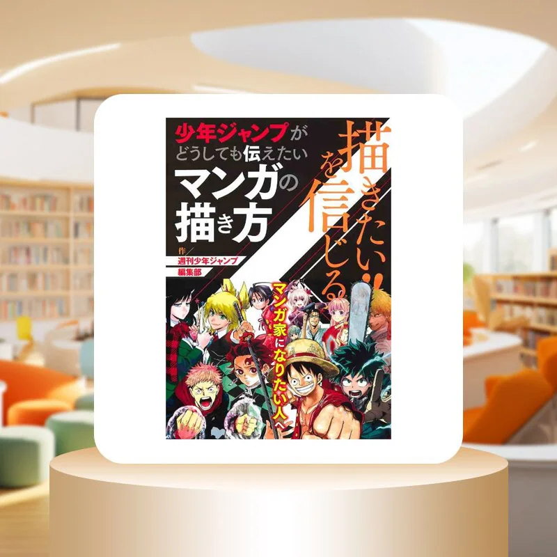 I Want To Draw The Way Jump Wants To Tell You How To Draw Manga Shueisha Shueisha 9784087900224 Book