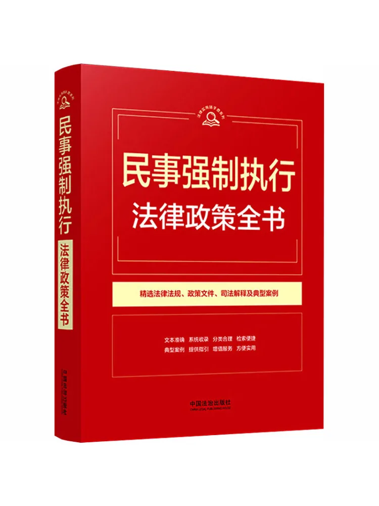 

Книга-справочник Winshare 【Практическая юридическая серия справочников】: Комплексное руководство по гражданскому праву и правовым положениям о принудительном исполнении【1-е издание】