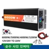 LCD 디스플레이 컨버터 포함 순수 사인파 인버터, 태양광 자동차 인버터, DC 12V-AC 220V 60Hz 전력, 6000W, 5000W, 4000W, 3200W 1