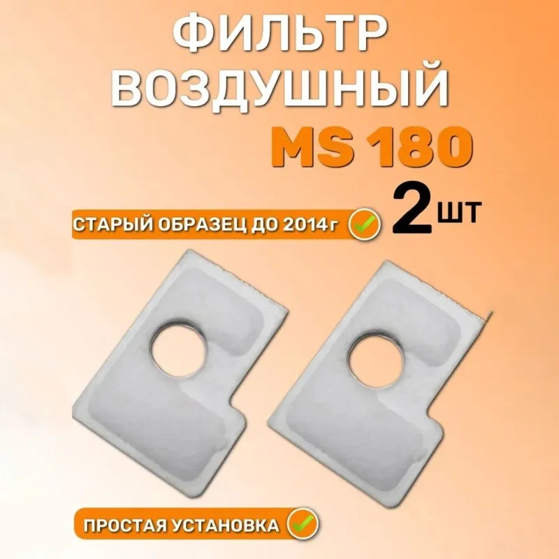 

Воздушный фильтр AA77 для бензопил Stihl MS 170/180: прочный и простой в установке – идеально подходит для распиловки древесины