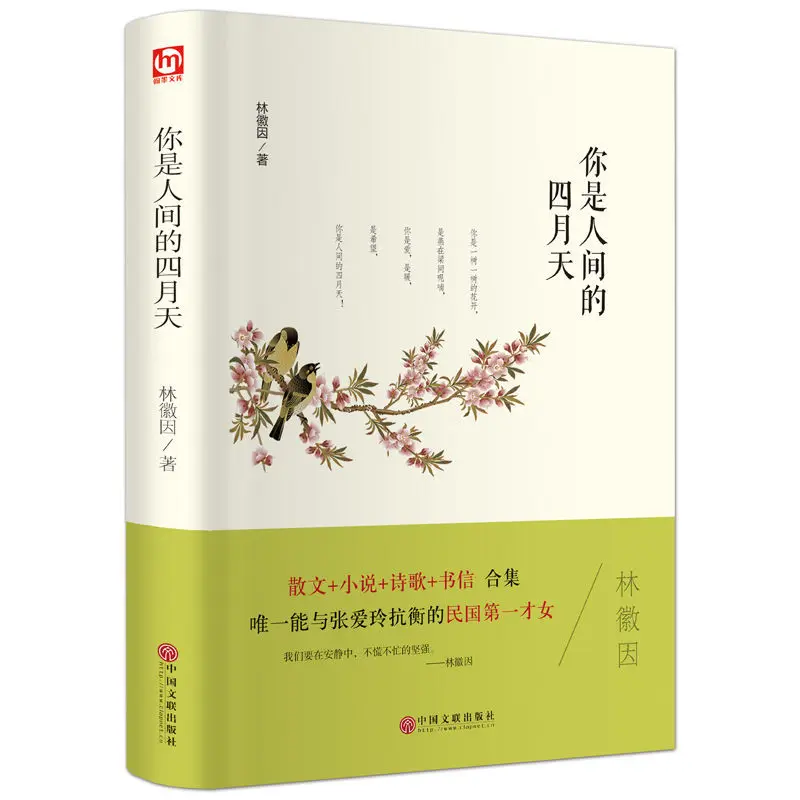 당신은 세계의 4 월 날, 린 huiyin의시 수집, 세계적으로 유명한 소설, 현대 청소년 문학 도서