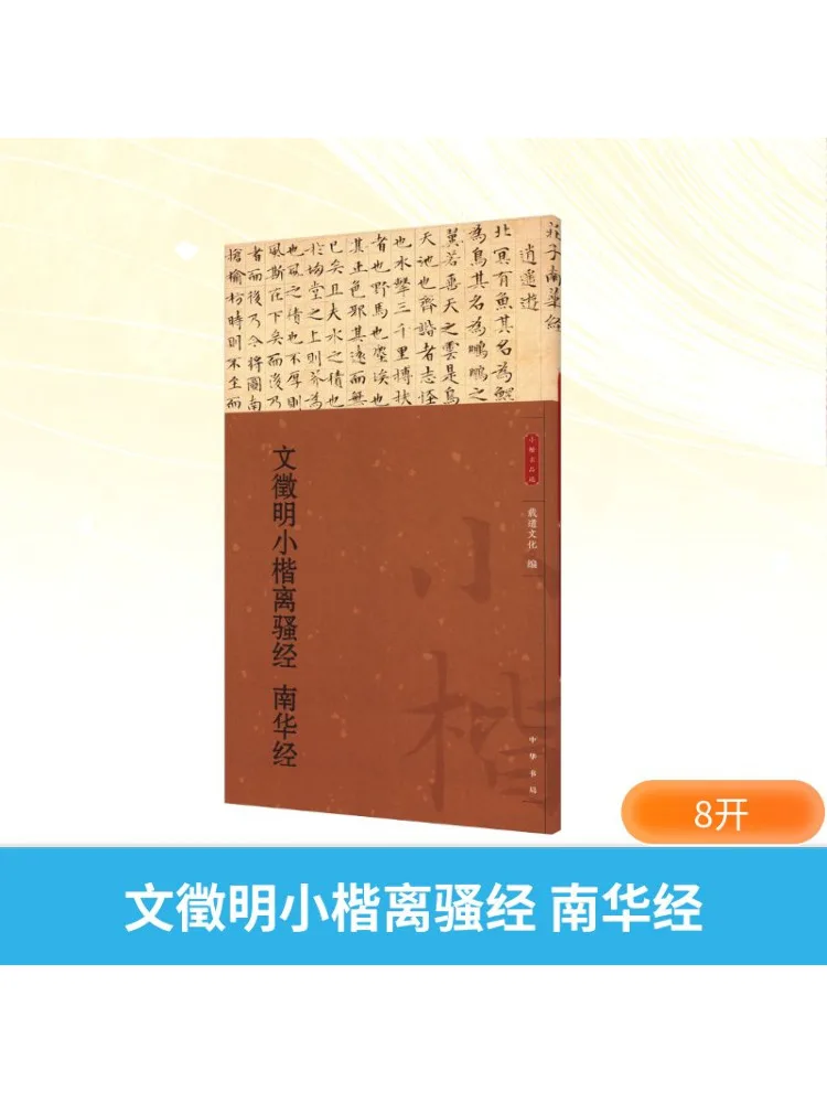 

Book-Winshare Wen Zhengming Small Regular Script Li Sao Jing Nan Hua Jing