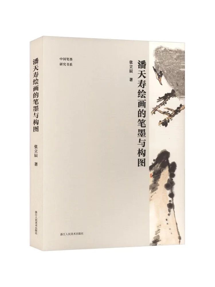 Book-Winshare Chinese Ink Painting Research Series The Brushwork and Composition Of Pan Tianshou's Paintings