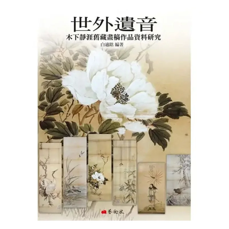 

Исследование Shiwai Yiyin по производству старой коллекции картин Shizuya Kinoshita 9789862822074