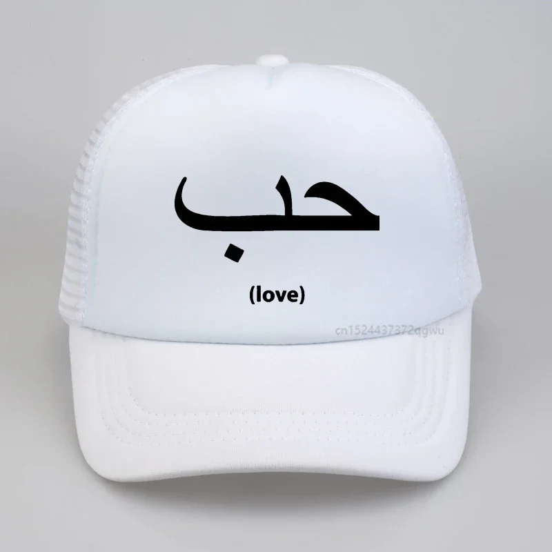 Funny Love In Arabic Language Writing baseball cap  Fashion casual Peaked Hats Unisex  Adjustable mesh trucke hat