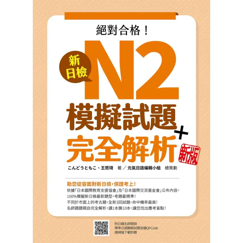 

New Japan Proficiency Test N2 Mock Test Complete Analysis New Edition QR Code For The Audio File Of The Standard Japanese Liste