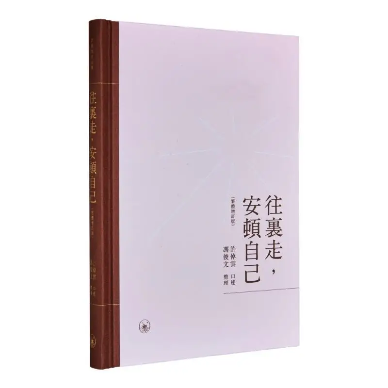 

Go Inside And Settle Yourself Down Traditional Chinese Revised Edition Xu Zhuoyun Dictated 9789620453953