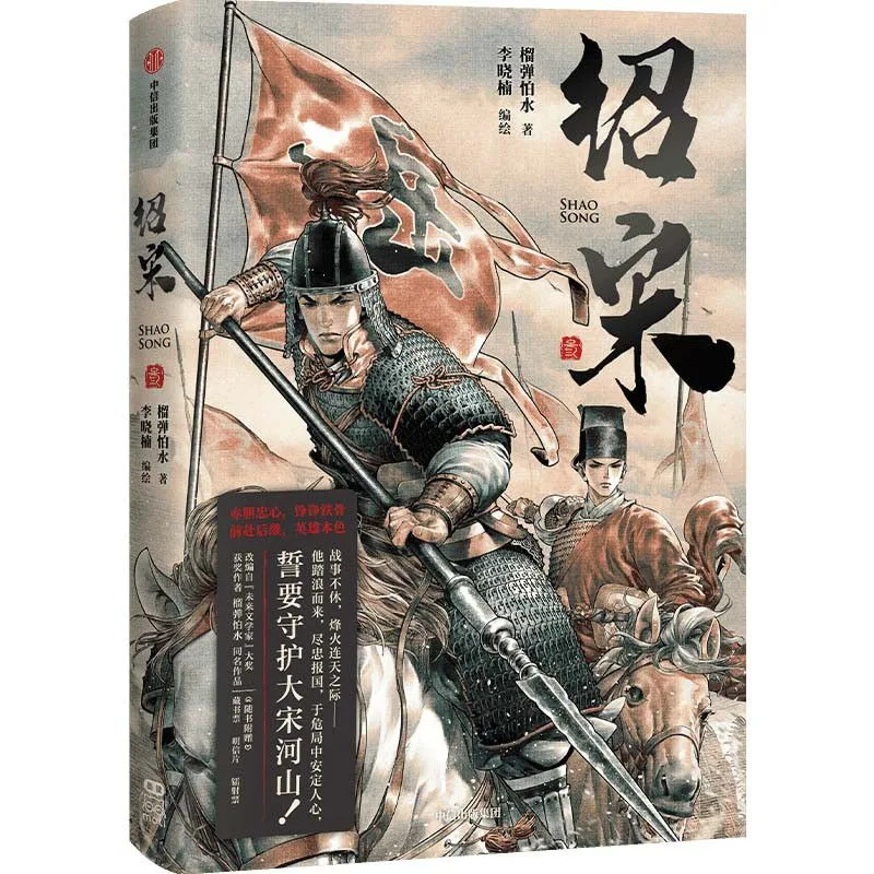 Shao Song Vol 2 Manhua by Liu Dan Pa Shui Novel Adaptation Chinese Historical Time Travel Comic Book Manga Series New Hot 2026