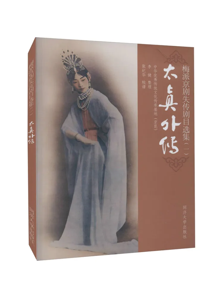 

Book-Winshare Mei Opera Peking Opera Lost Play Selection 1 The Legend Of Taizhen