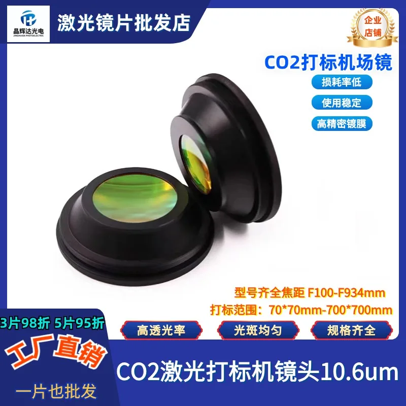 CO2 Field Lens 10.6um Marking Range 50-700mm Scanning Field Lens Marking Machine Lens Beam Expander