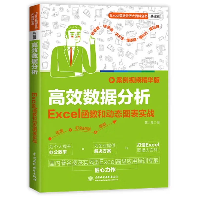 Efficient Data Analysis Excel Functions And Dynamic Charts In Practice Case Video Highlights Edition Han Xiaoliang 9787522632650