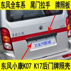 SOKON K05 K05 rear door plate plastic board