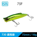 75mm 10g-730
