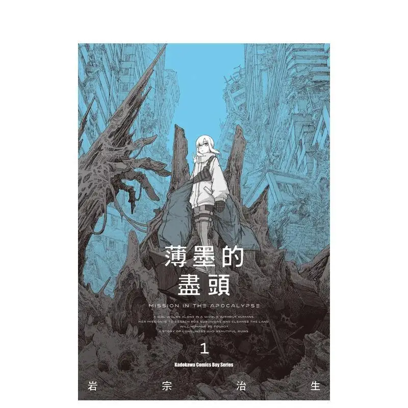 The Color of The End: Mission in The Apocalypse Vol 1-4 Taiwanese Original Traditional Chinese Comic By Haruo Iwamune Manga Book