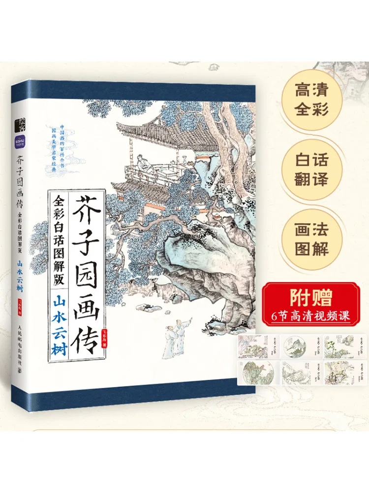 Book-Winshare Mustard Seed Garden Painting Biography Landscape Cloud Tree Full Color Vernacular Illustrated Edition