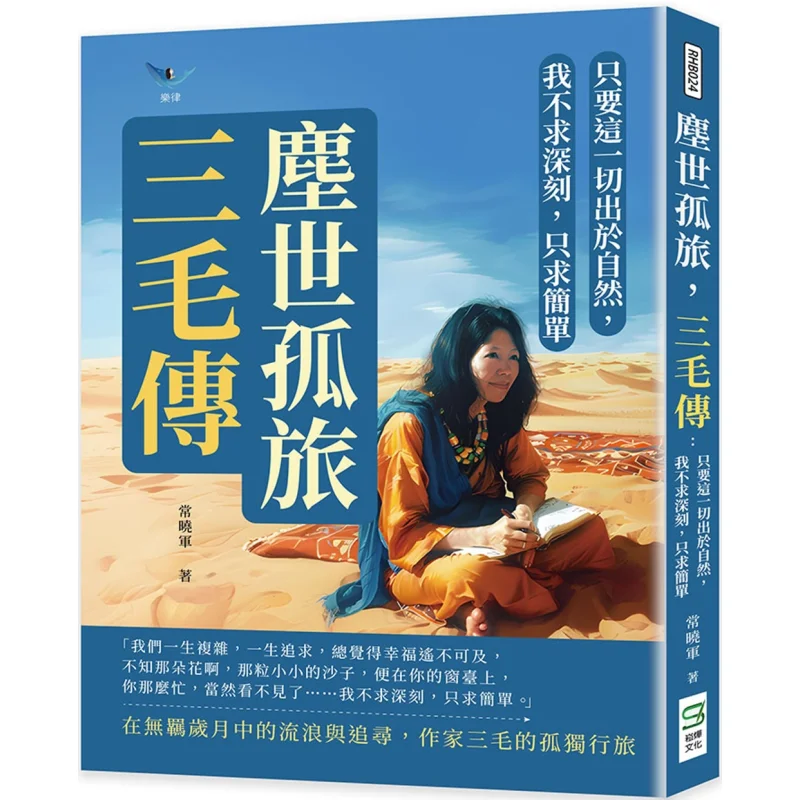 Wandering Alone In The Mundane World The Biography Of Sanmao As Long As All Of This Comes From Nature I Do Not Seek Proactivenes