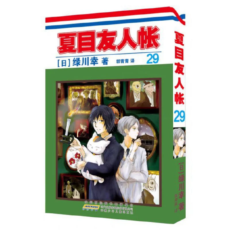 

Книга друзей с авторскими правами Нацусами 29, Юки Мидорикава, Япония, Аньхой, детский издательство, 9787570724611 Книга