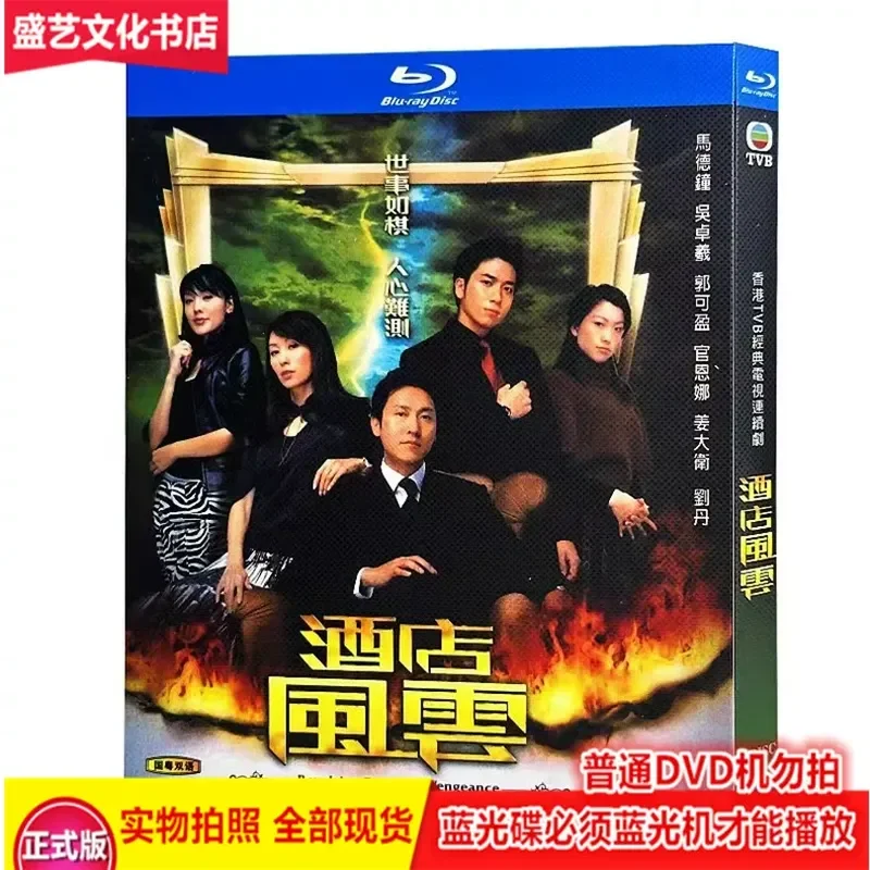 Hong Kong TV Drama Hotel Wind and Cloud 2005 2BD Blu ray Disc High Definition Full Version Boxed Bilingual Chinese and