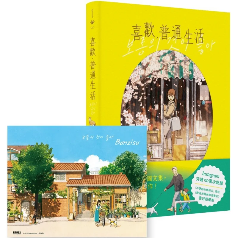 

Like Ordinary Life First Print Comes With Banzisu Signed Illustration Banzisu Pan Zhixiu New Classic Culture 9780020240785 Book