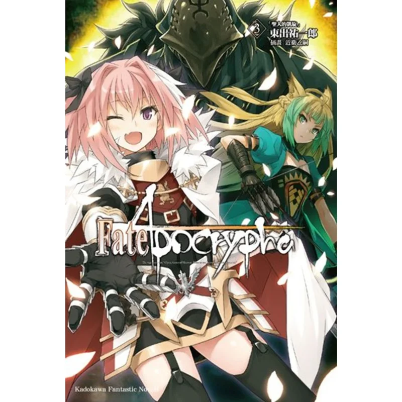 

FateApocrypha3 Тримф Святого Юичиро ХигашидTYPEMOON Kadokawa Тайвань 9789577432056 Книга