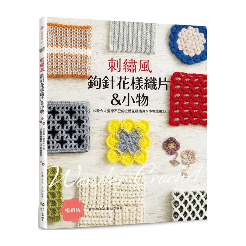 

Вязание крючком в стиле вышивания. Мелкие предметы. 15, очаровательные вязальные детали с трехмерным узором. Мелкие предметы.