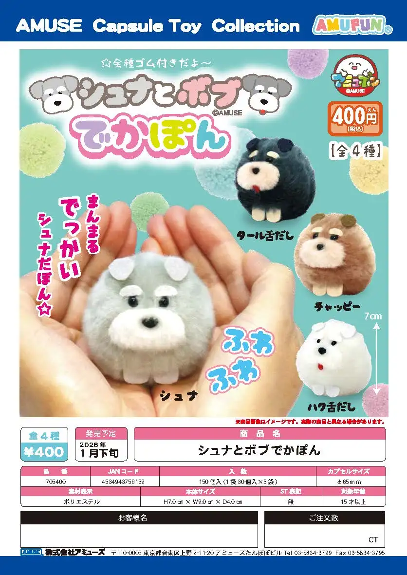1月先行販売 アミューズ カプセルトイ ぬいぐるみ シュナウザーとボブ デカポン 舌出し 座り子犬ぬいぐるみ 太った犬 ペットフィギュア